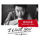 I LOVE YOU -now & forever-专辑