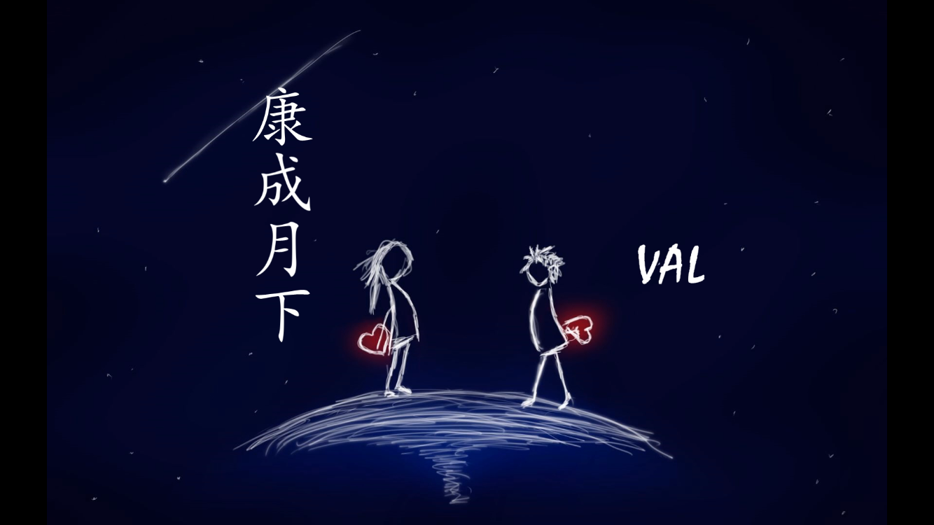 VAL范坤的原创demo专辑