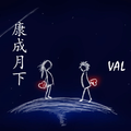 VAL范坤的原创demo