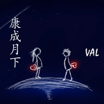 VAL范坤的原创demo专辑