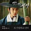 밤을 걷는 선비 OST Part.3