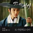 밤을 걷는 선비 OST Part.3专辑