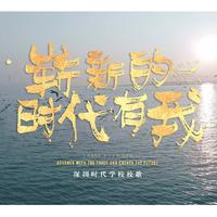 崭新的时代有我(MV版伴奏) (原版立体声)