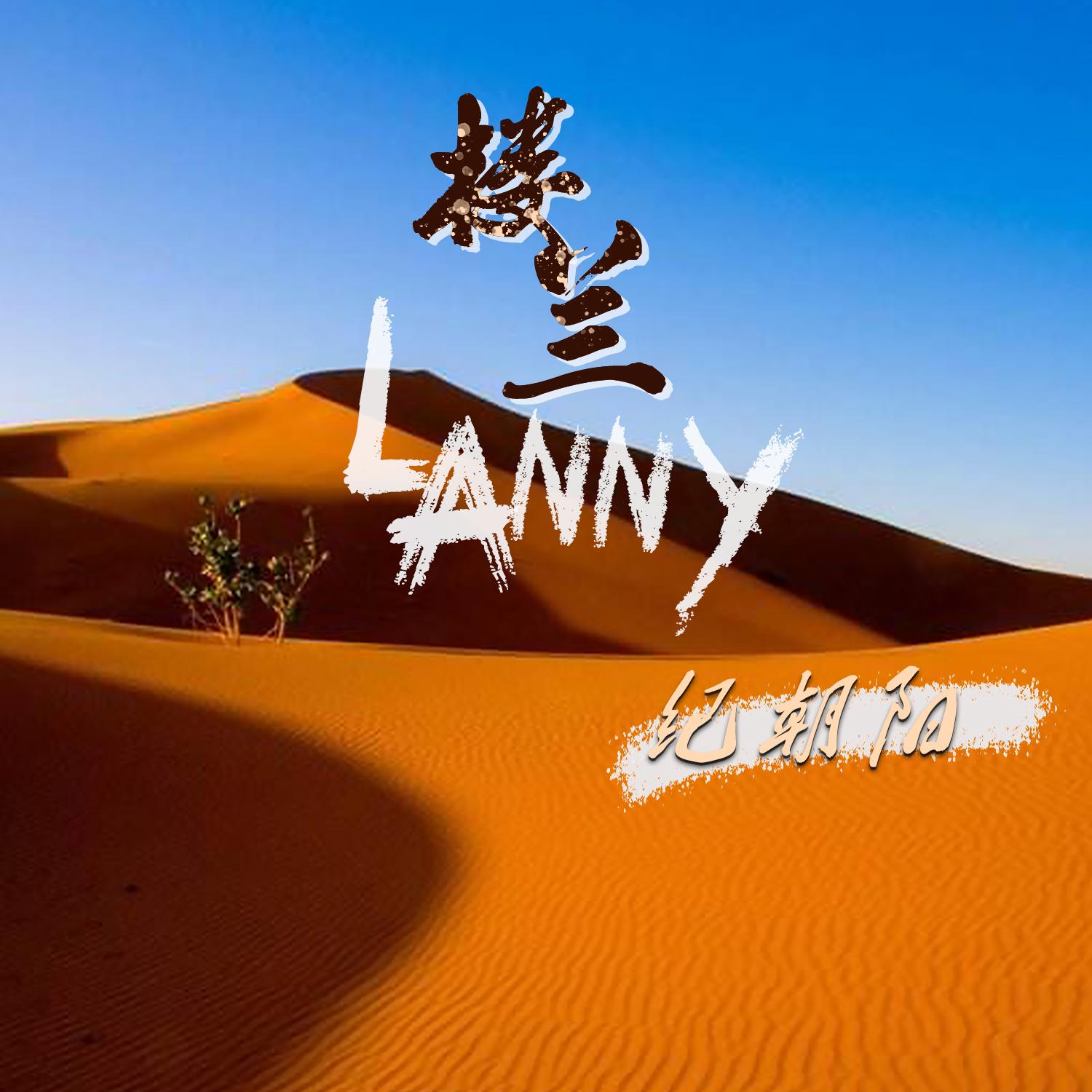 楼兰LANNY