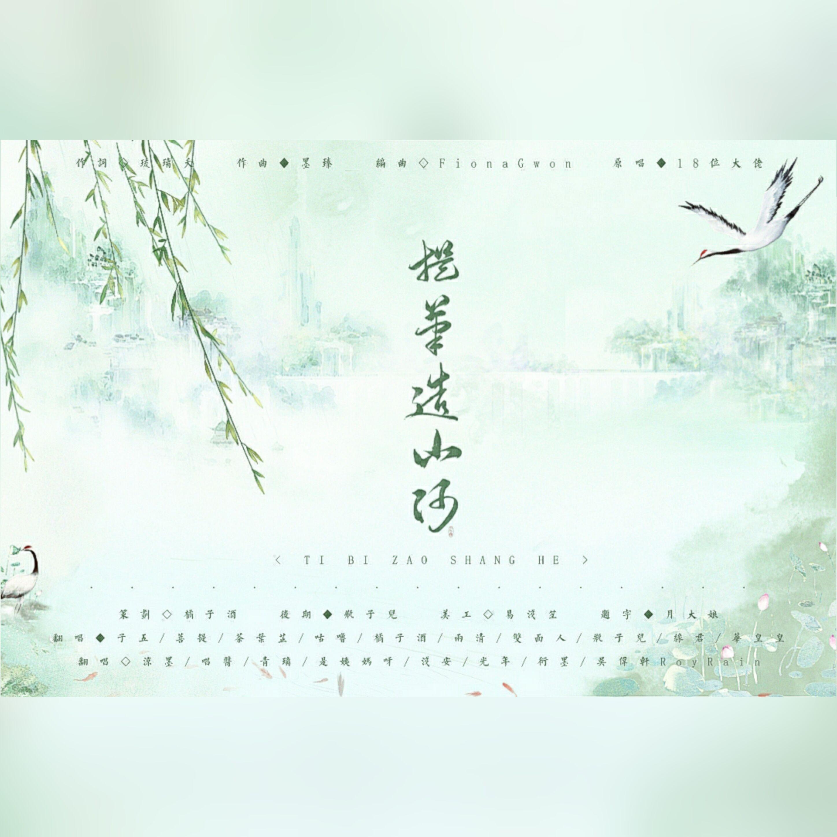 时酒 - 提笔造山河【18P仙男仙女全网首翻】（cover鸾凤鸣原创音乐团队）