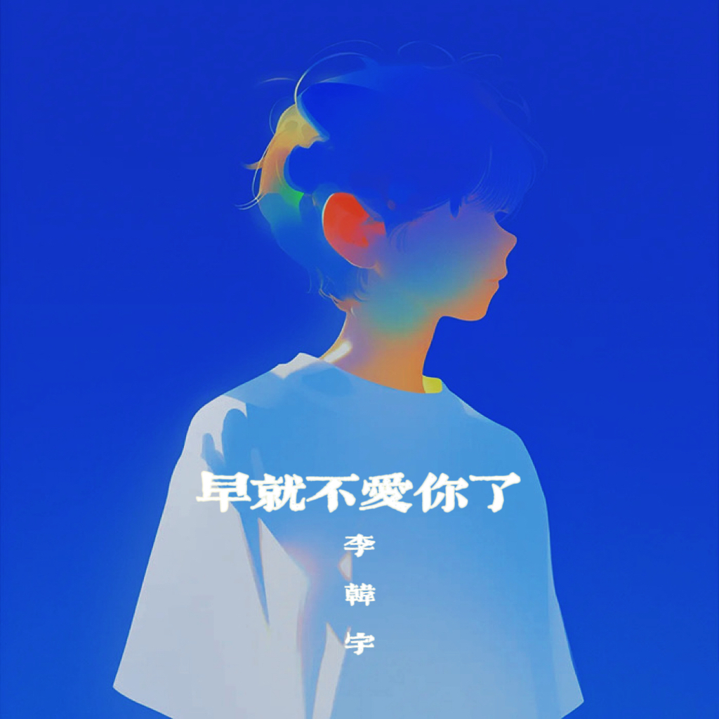 早就不爱你了