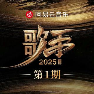歌手2025 第2期 你最期待哪首歌?