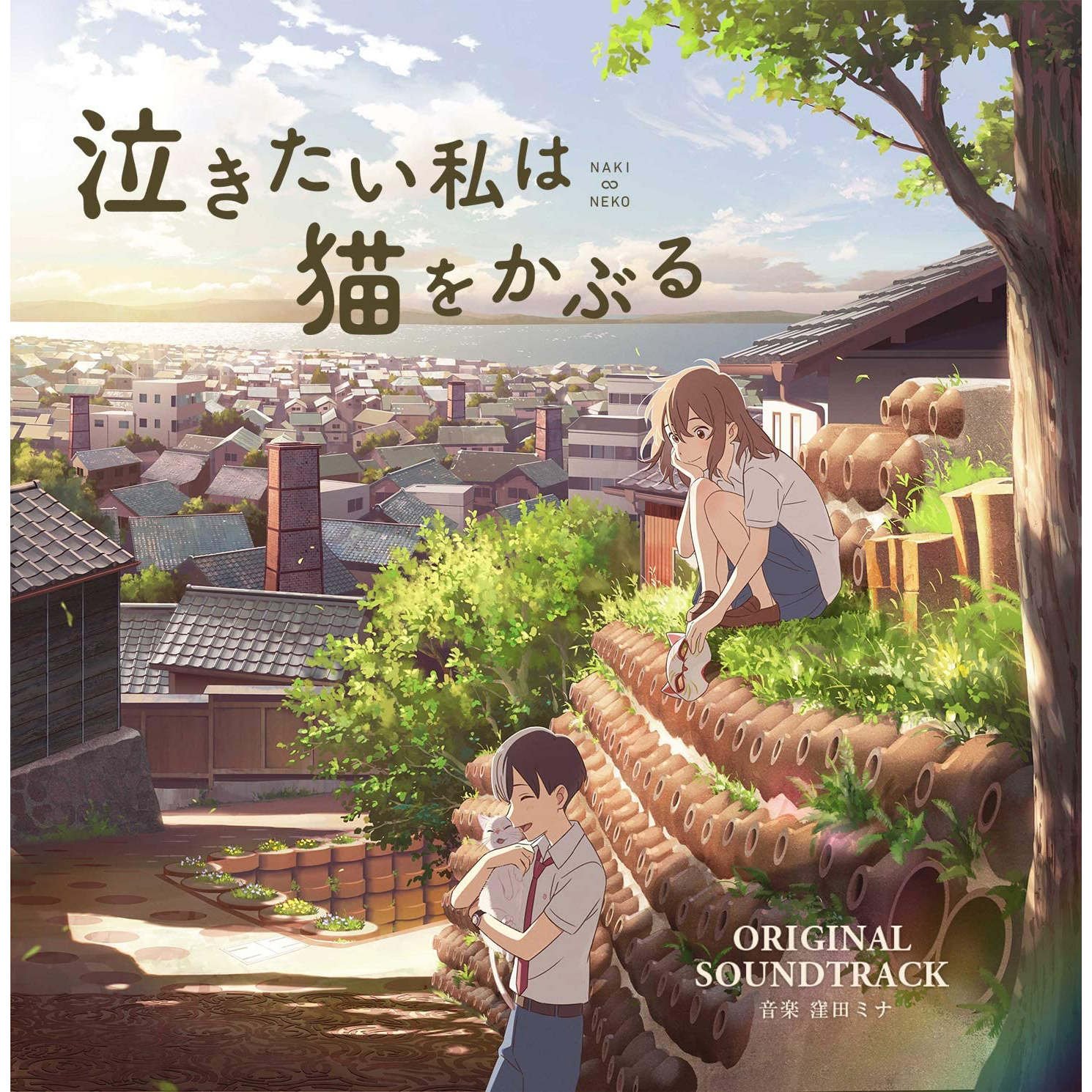 映画「泣きたい私は猫をかぶる」オリジナルサウンドトラック