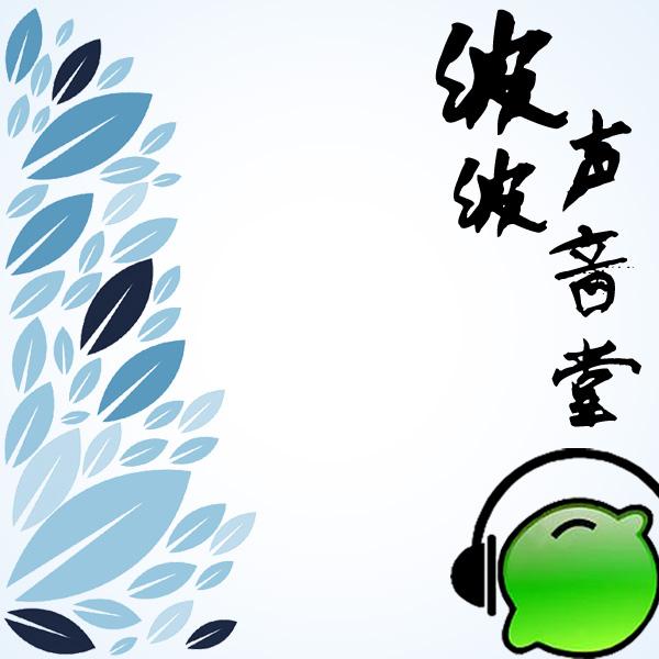 波波声音堂