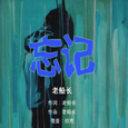 忘记