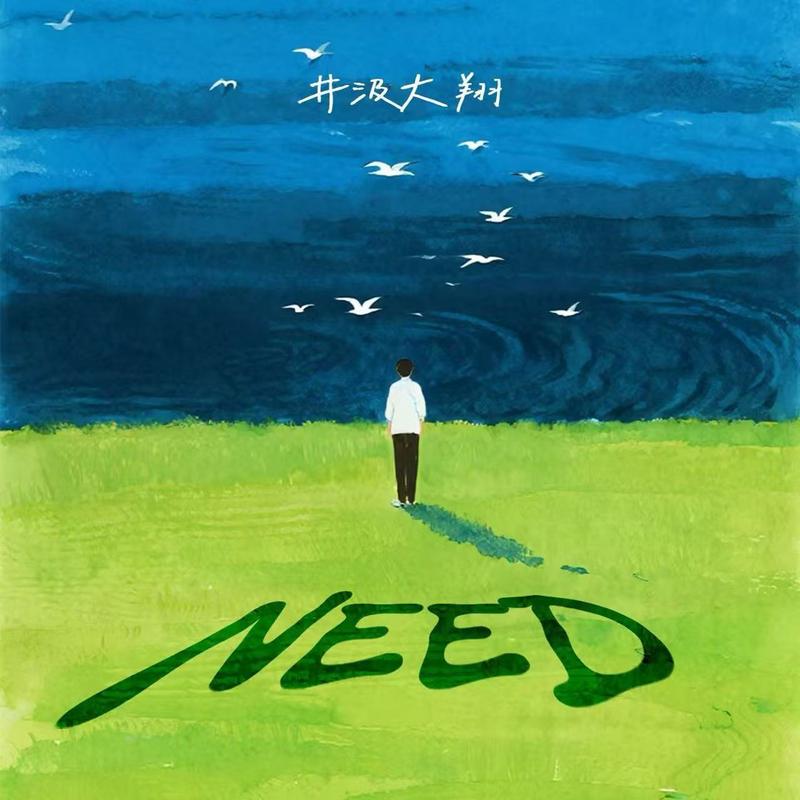 Need (伴奏)