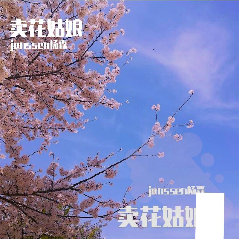 卖花姑娘