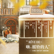 rêve de～嗨，摇铃的人 - 央华版《如梦之梦》原创纪念曲