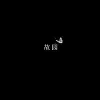 故园