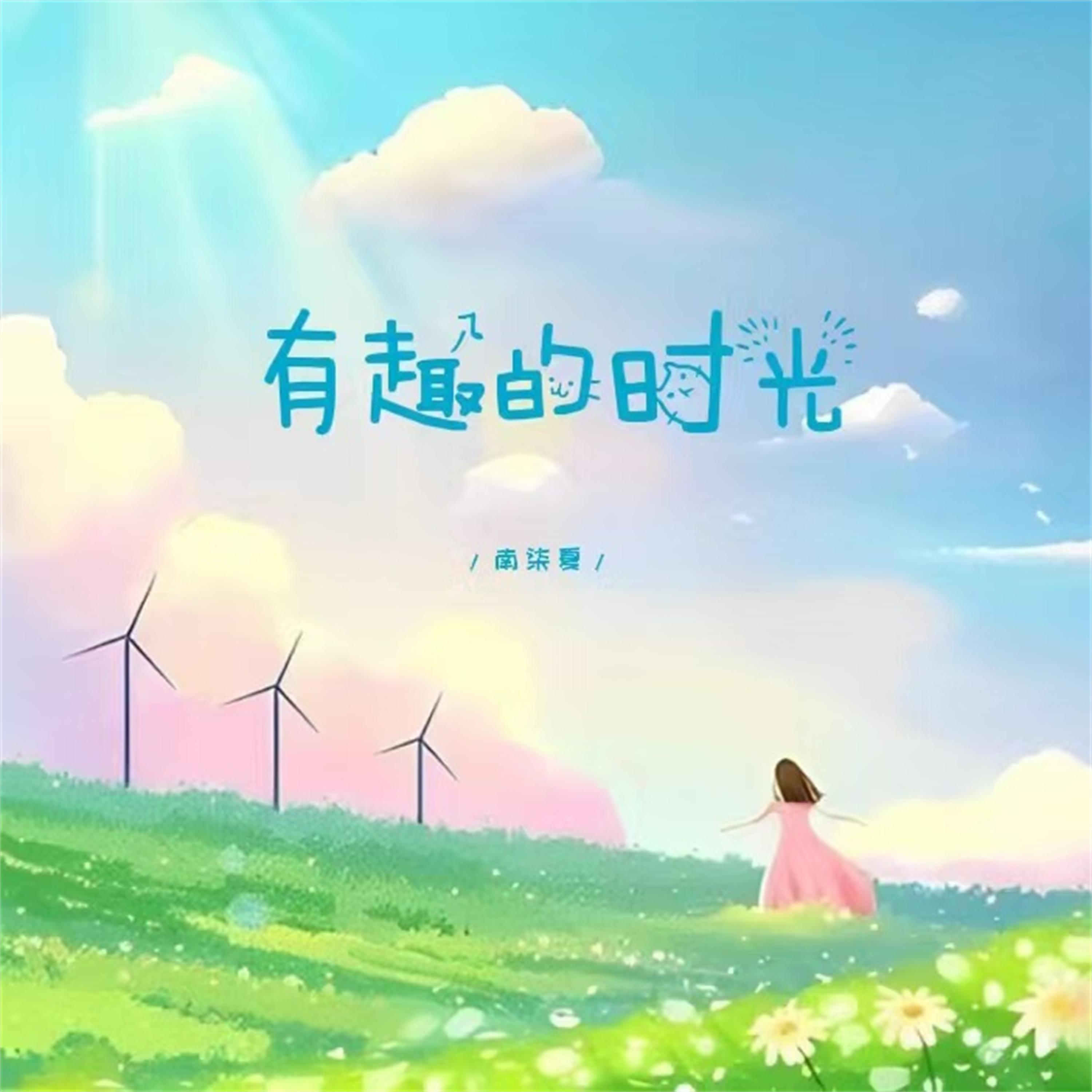 有趣的时光