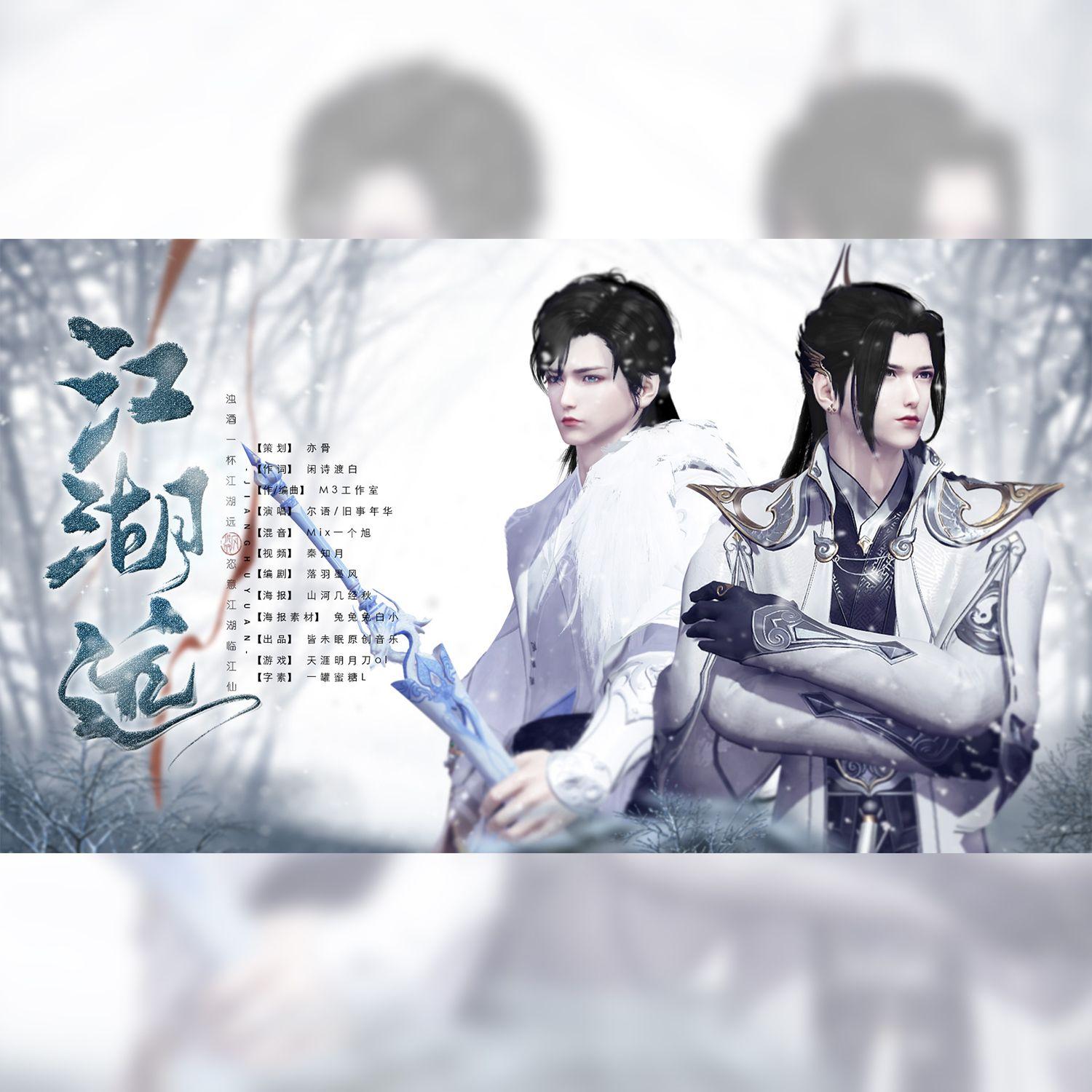 江湖远（天刀OL·太白x真武cp原创同人曲）