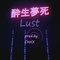 LUST专辑