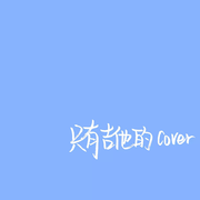 我的cover