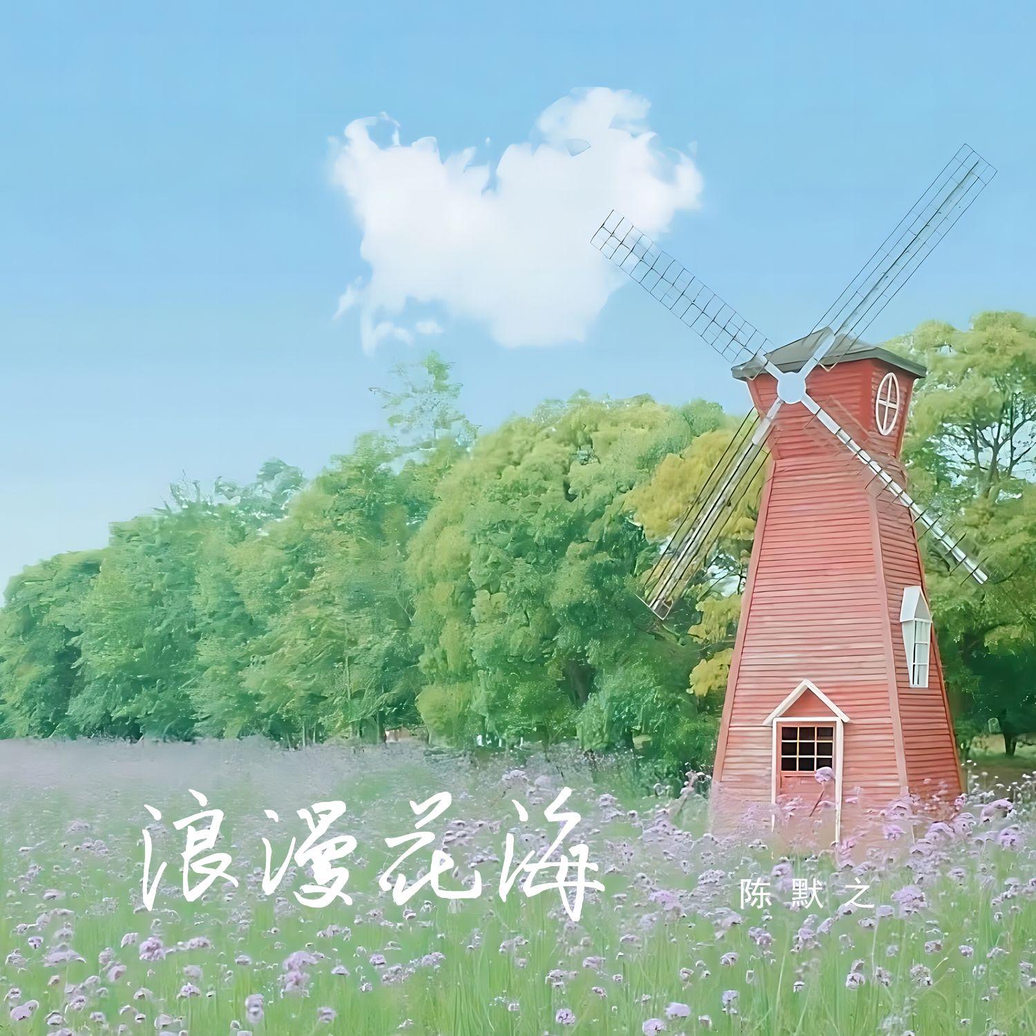 浪漫花海