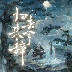 《归去来兮辞》- 剑网三花琴梦幻联动版（可供背诵享用）