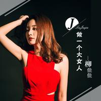 做一个大女人 （原版立体声）