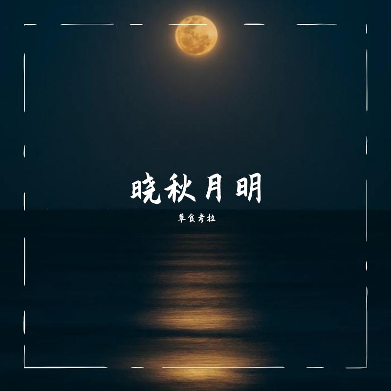 晓秋月明（中秋特别版）