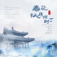 石倚洁 - 春花秋月何时了（无损音质伴奏）