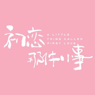 初恋那件小事 OST