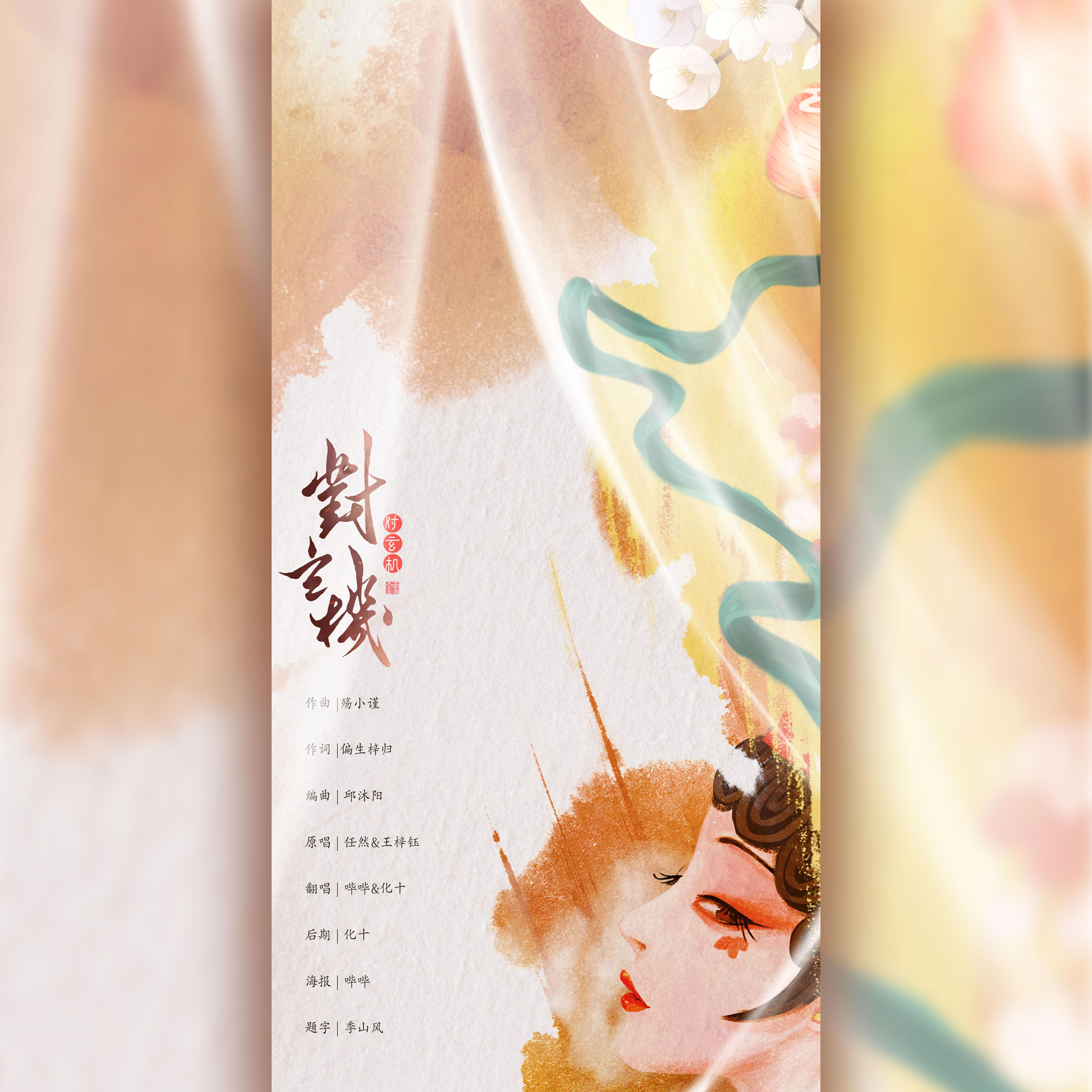 对玄机