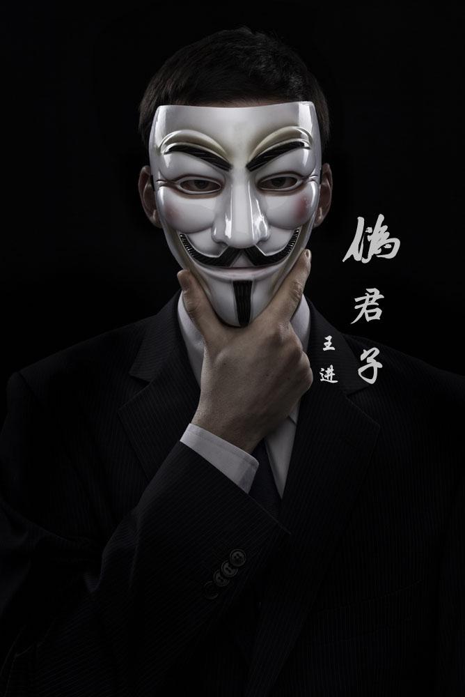伪君子