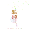 <听岚翻唱>
