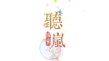 <听岚翻唱>专辑