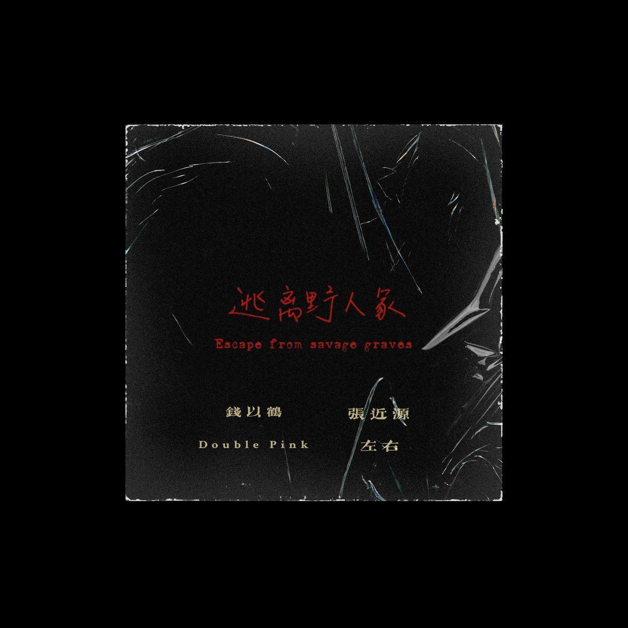 逃离野人冢