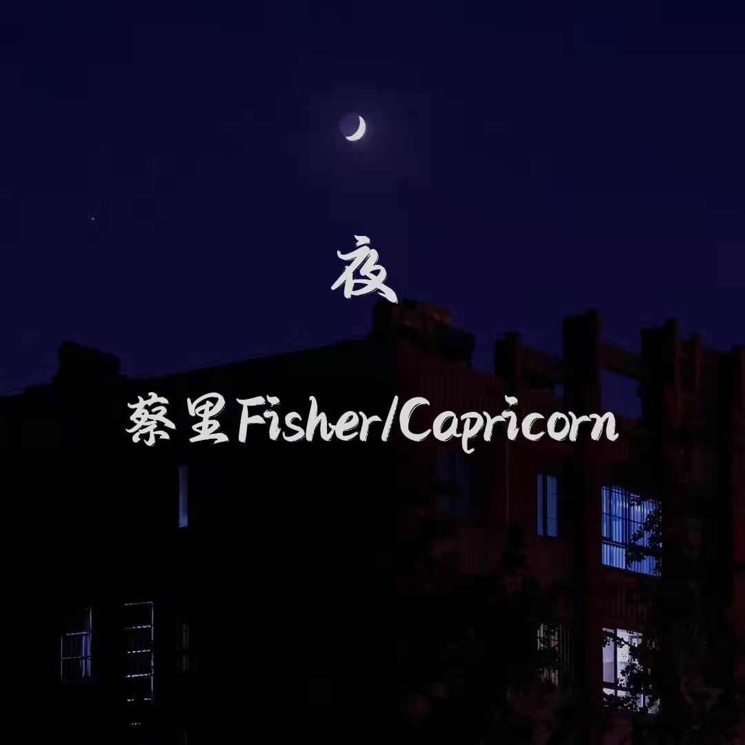 夜