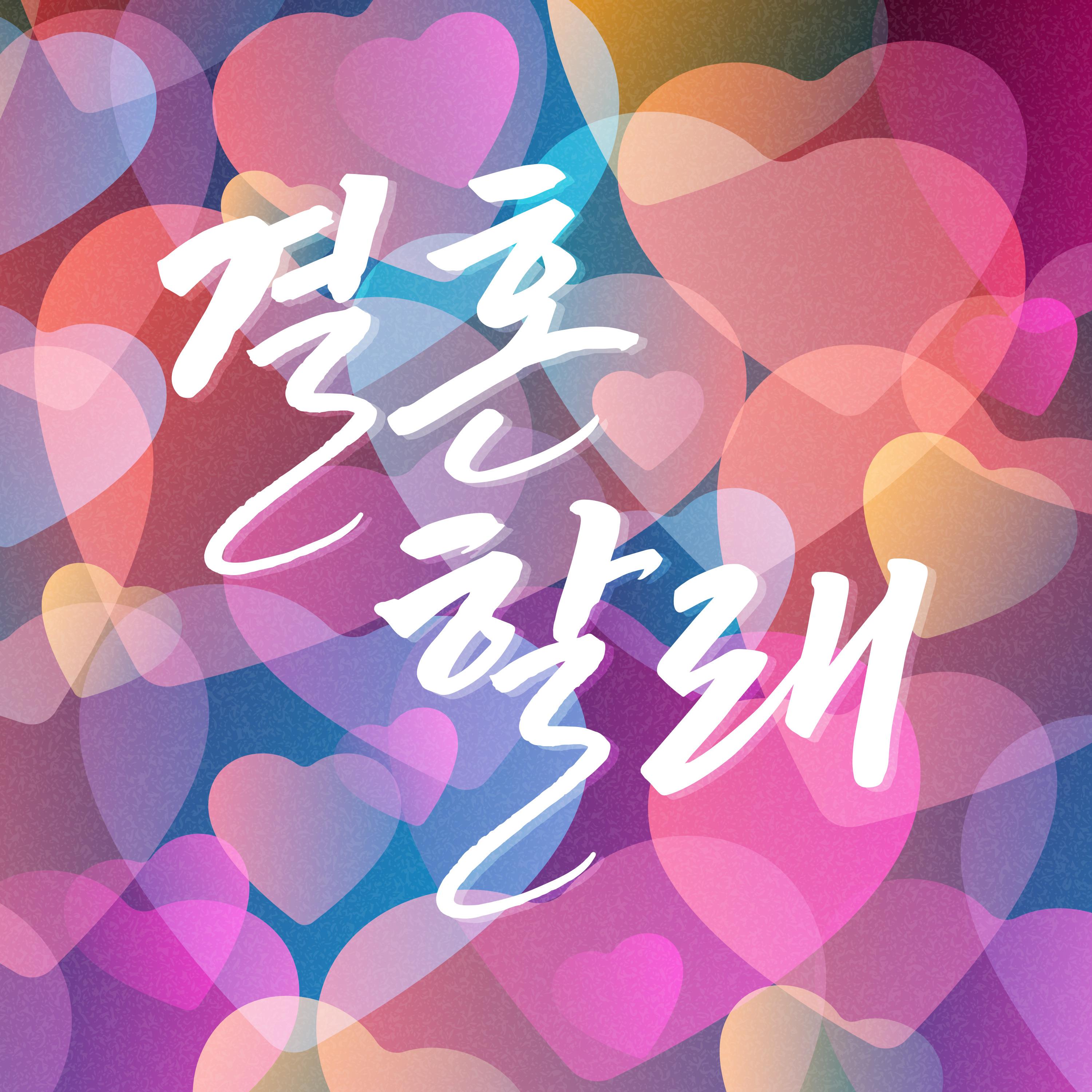 결혼할래