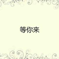 等你来