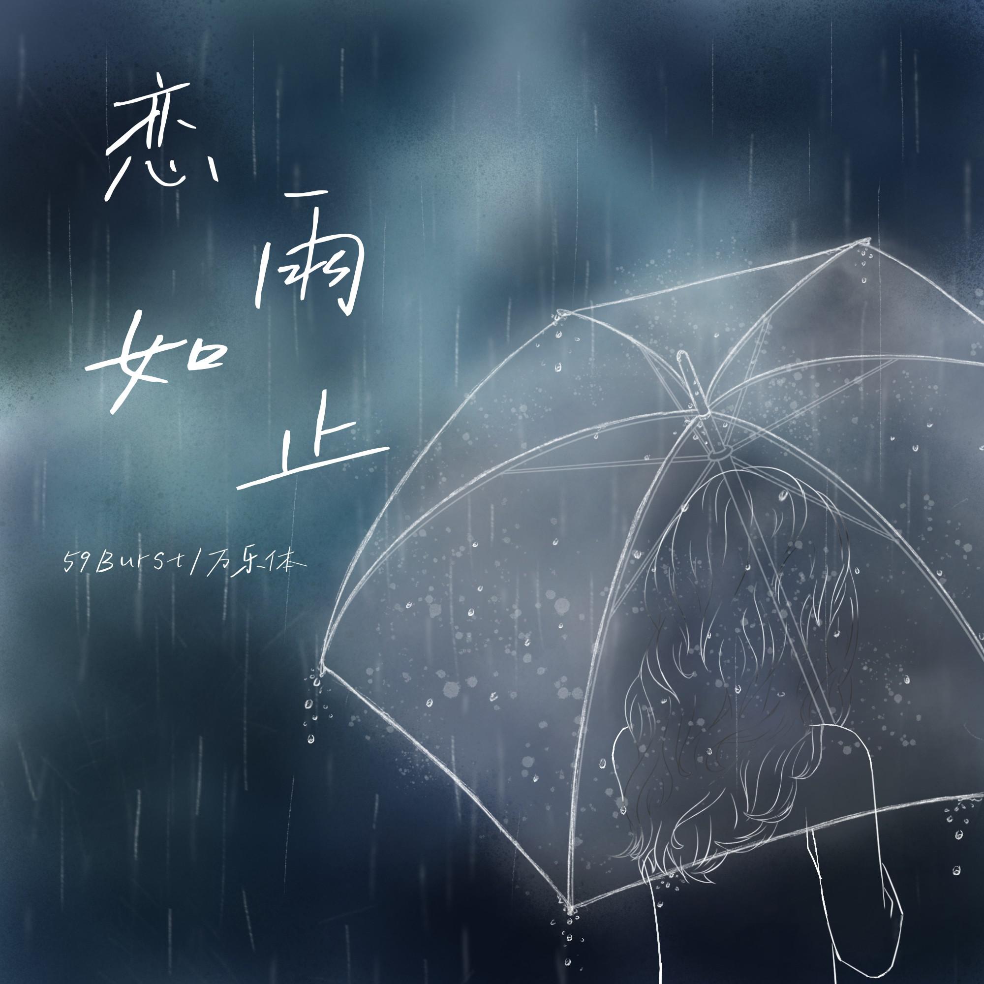 恋如雨止