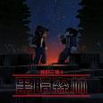 《我的三体》第二季罗辑传OST