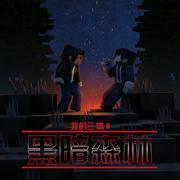 《我的三体》第二季罗辑传OST
