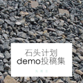 石头计划demo投稿集