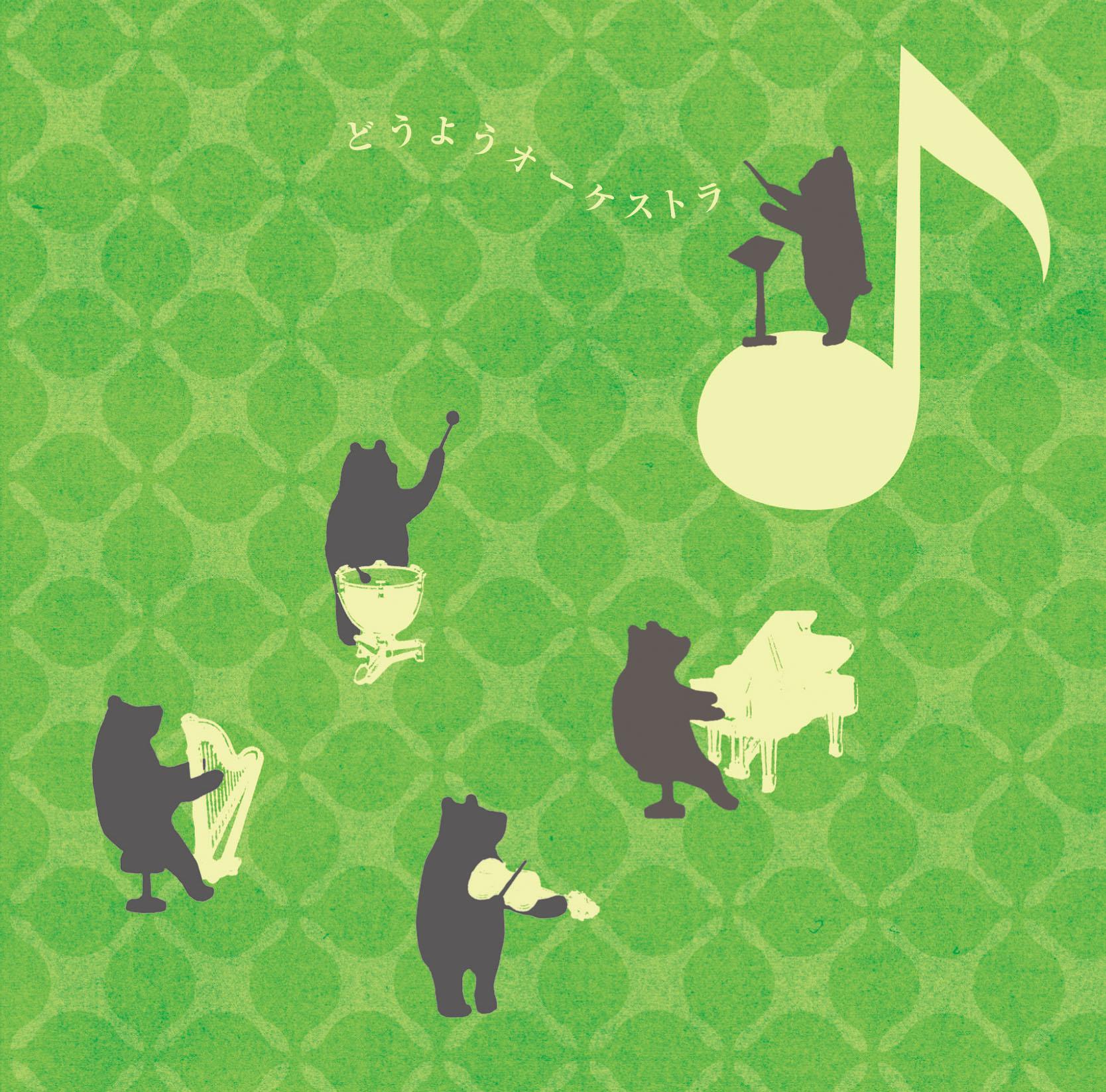 どうようオーケストラ