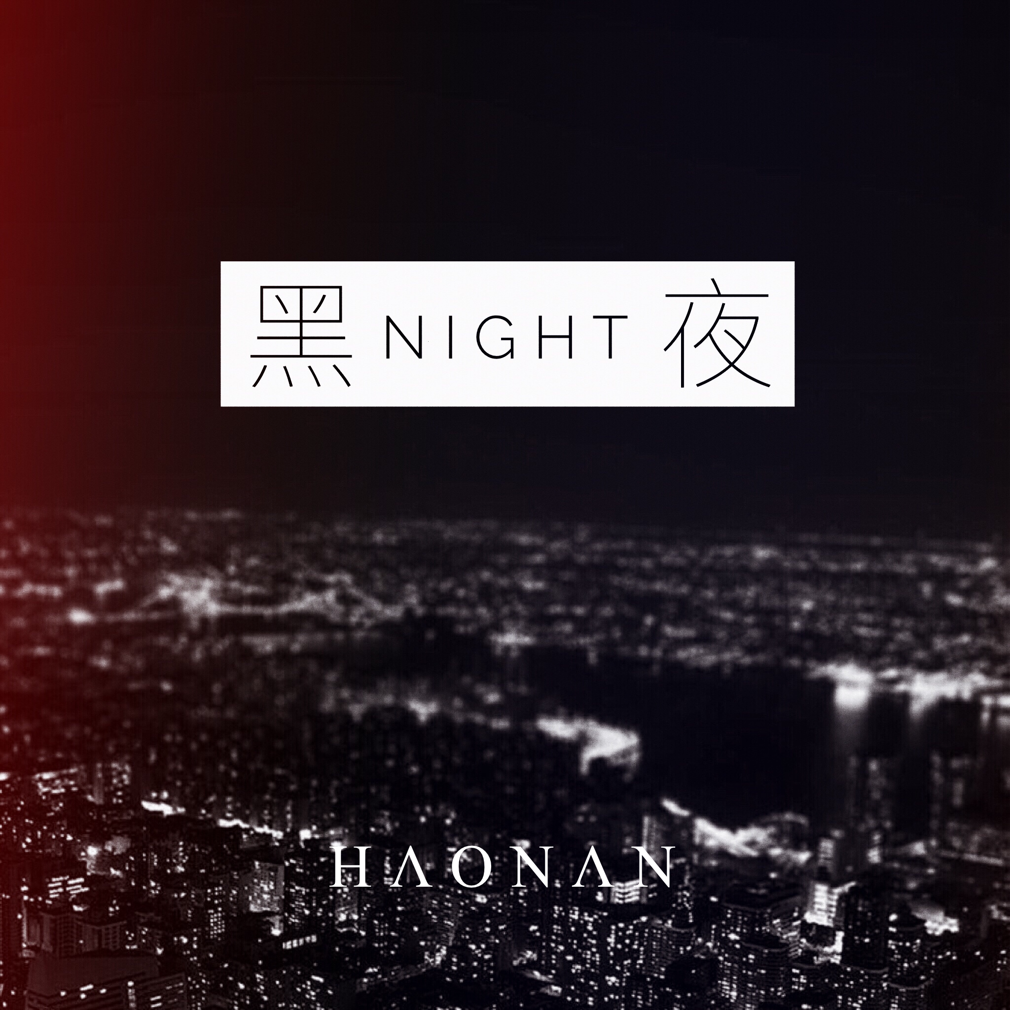 黑夜专辑