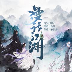 专辑《漫话江湖》