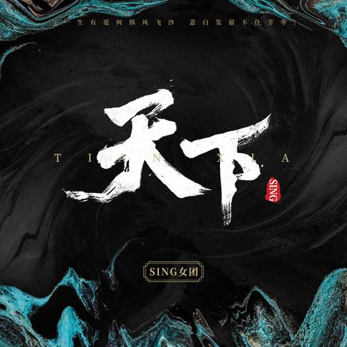 SING女团 - 天下 (无和声伴奏)