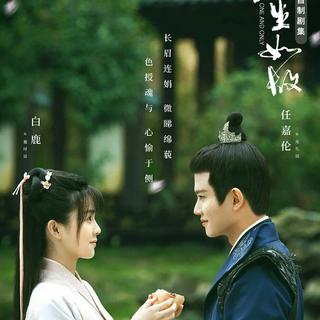周生如故 电视剧原声带 (《长安如故》)