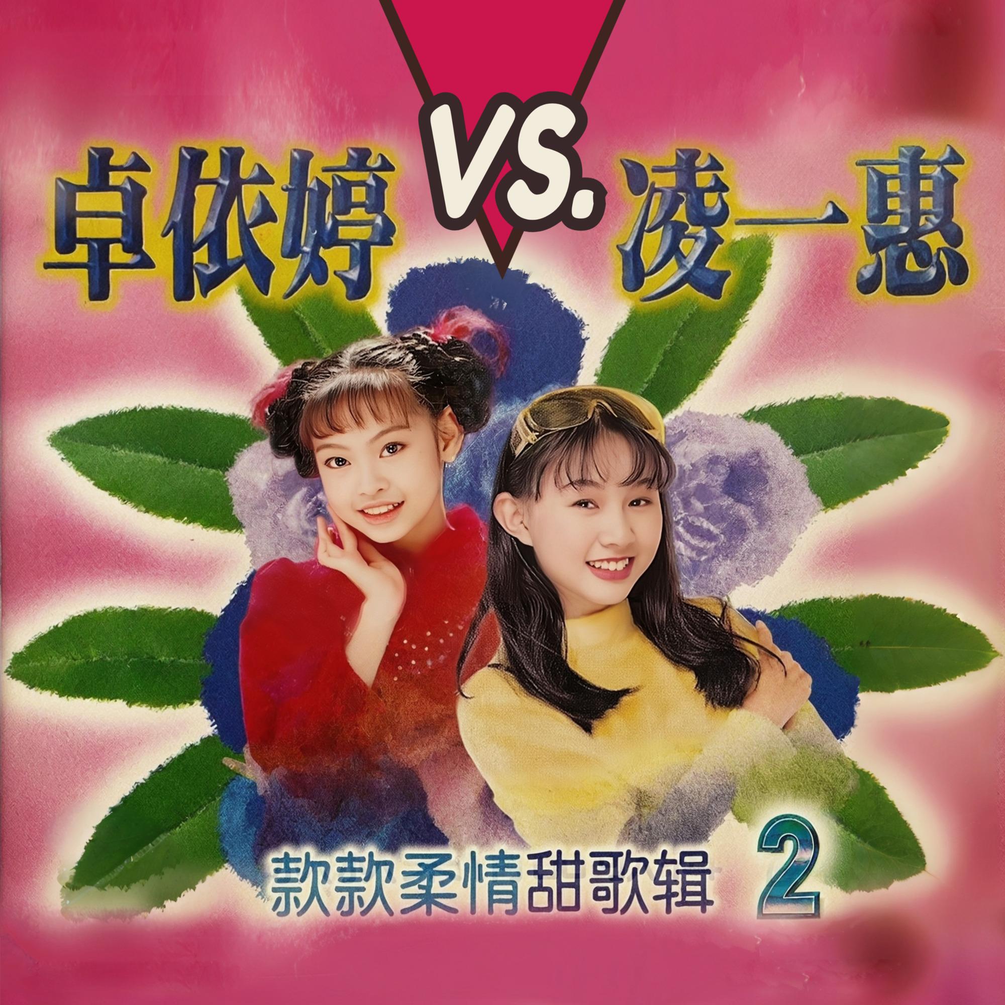 款款柔情甜歌辑(2)