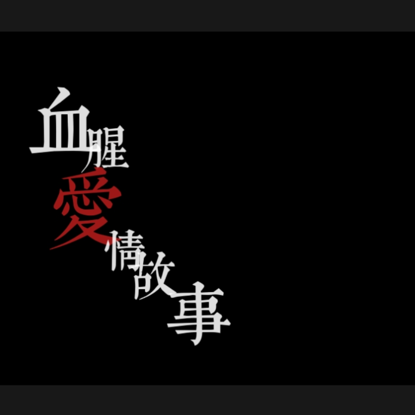 离飘 - 血腥爱情故事（和音版）