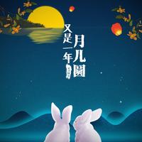 又是一年月儿圆 (原版立体声)