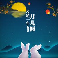 又是一年月儿圆(雨轩缺女声)