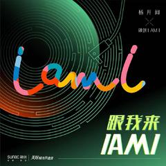 跟我来IAMI